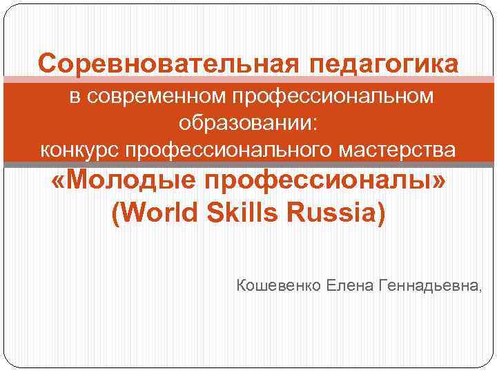 Cоревновательная педагогика в современном профессиональном образовании: конкурс профессионального мастерства «Молодые профессионалы» (World Skills Russia)