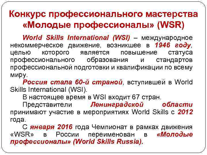 Конкурс профессионального мастерства «Молодые профессионалы» (WSR) World Skills International (WSI) – международное некоммерческое движение,