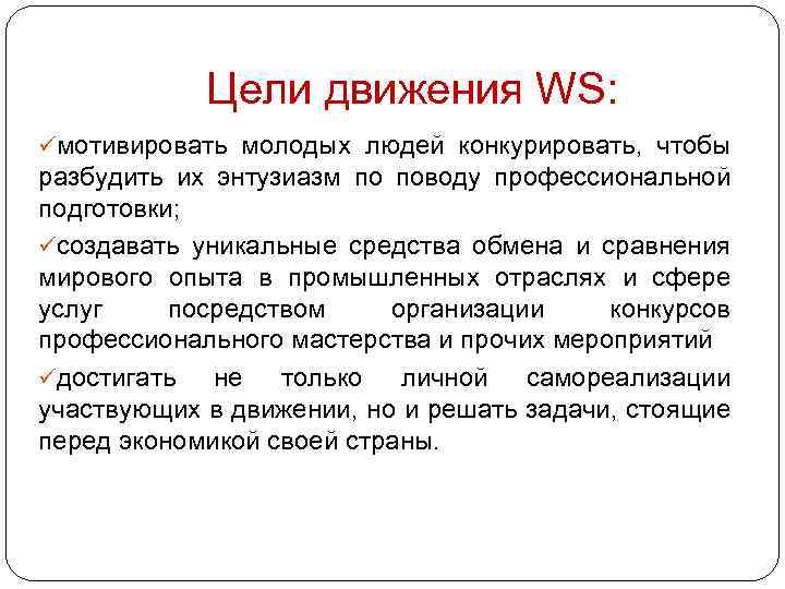  Цели движения WS: üмотивировать молодых людей конкурировать, чтобы разбудить их энтузиазм по поводу