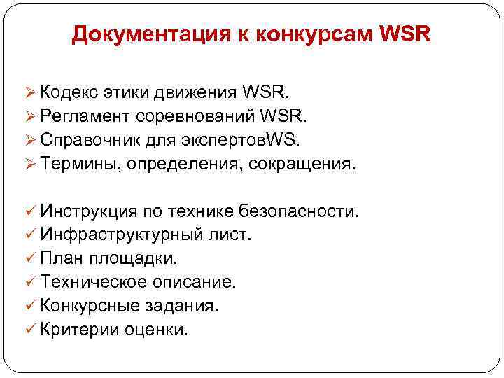  Документация к конкурсам WSR Ø Кодекс этики движения WSR. Ø Регламент соревнований WSR.