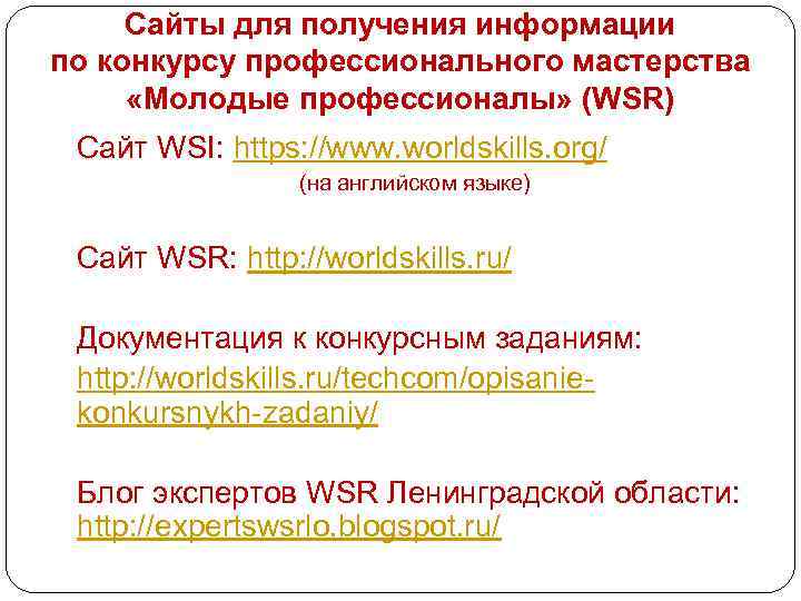  Сайты для получения информации по конкурсу профессионального мастерства «Молодые профессионалы» (WSR) Сайт WSI: