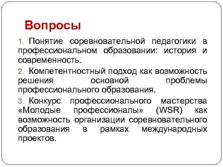  Вопросы 1. Понятие соревновательной педагогики в профессиональном образовании: история и современность. 2. Компетентностный