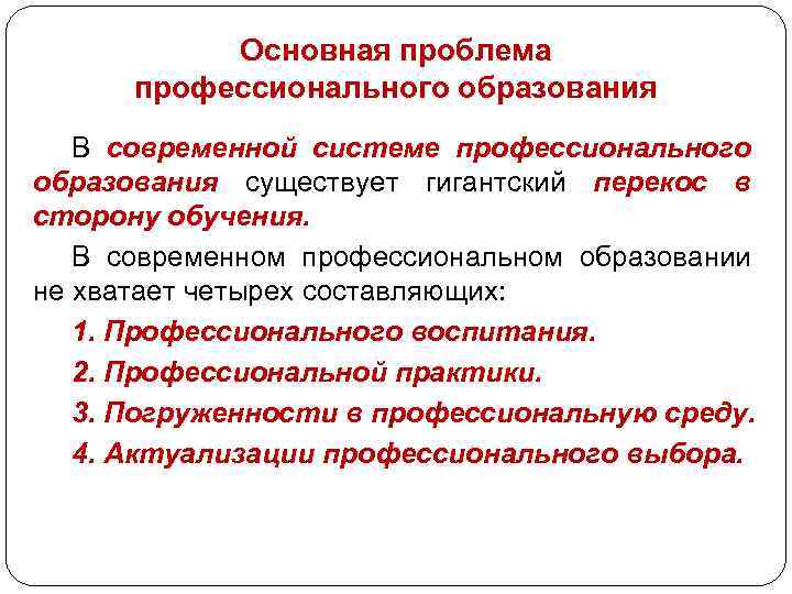  Основная проблема профессионального образования В современной системе профессионального образования существует гигантский перекос в