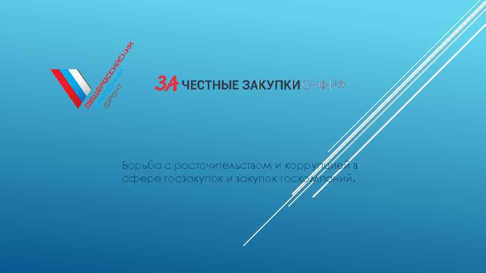 Борьба с расточительством и коррупцией в сфере госзакупок и закупок госкомпаний. 