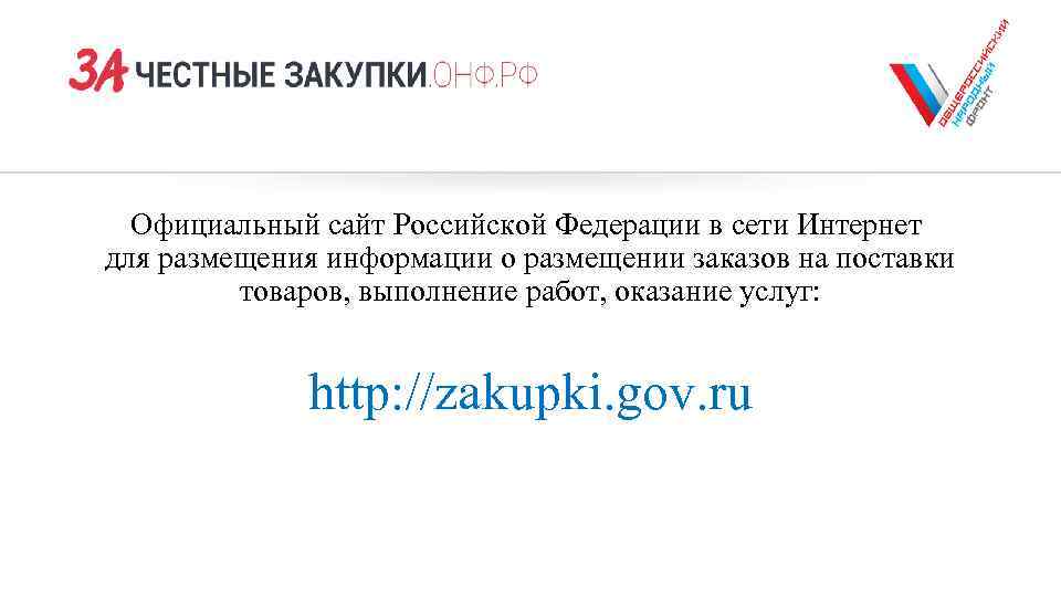 Официальный сайт Российской Федерации в сети Интернет для размещения информации о размещении заказов на