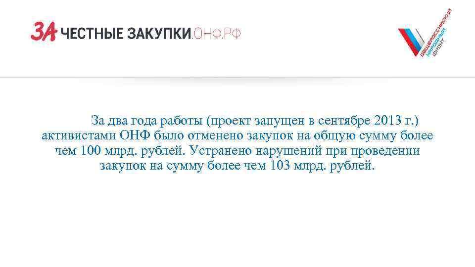 За два года работы (проект запущен в сентябре 2013 г. ) активистами ОНФ было