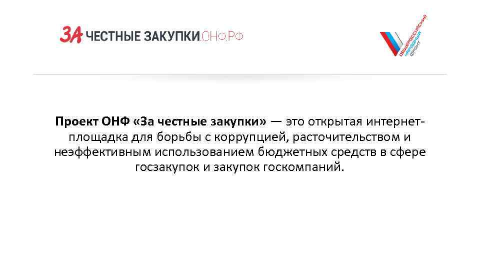 Проект ОНФ «За честные закупки» — это открытая интернетплощадка для борьбы с коррупцией, расточительством