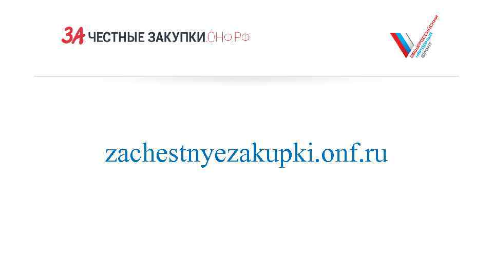 zachestnyezakupki. onf. ru 
