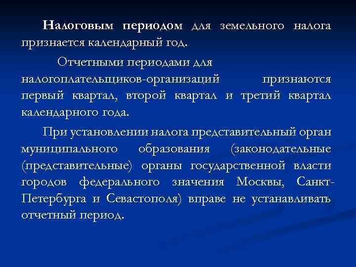 Налоговым периодом для земельного налога признается календарный год. Отчетными периодами для налогоплательщиков-организаций признаются первый