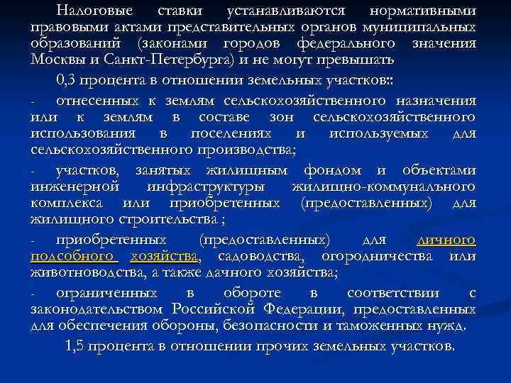 Налоговые ставки устанавливаются нормативными правовыми актами представительных органов муниципальных образований (законами городов федерального значения