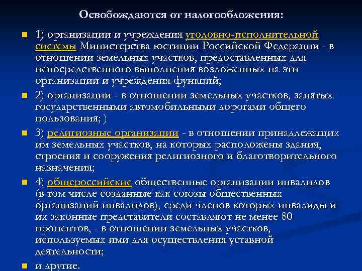 Освобождаются от налогообложения: n n n 1) организации и учреждения уголовно-исполнительной системы Министерства юстиции