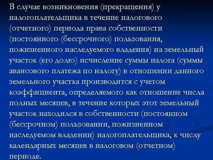 В случае возникновения (прекращения) у налогоплательщика в течение налогового (отчетного) периода права собственности (постоянного