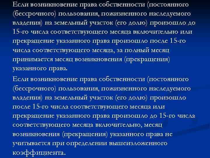 Если возникновение права собственности (постоянного (бессрочного) пользования, пожизненного наследуемого владения) на земельный участок (его