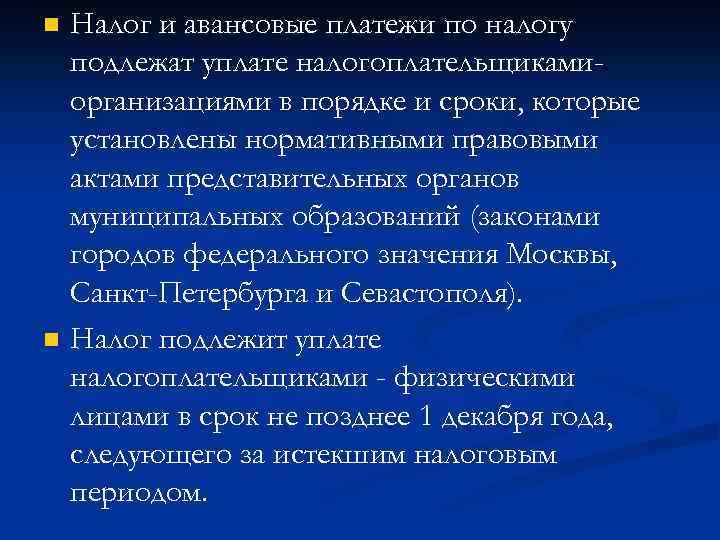 n n Налог и авансовые платежи по налогу подлежат уплате налогоплательщикамиорганизациями в порядке и