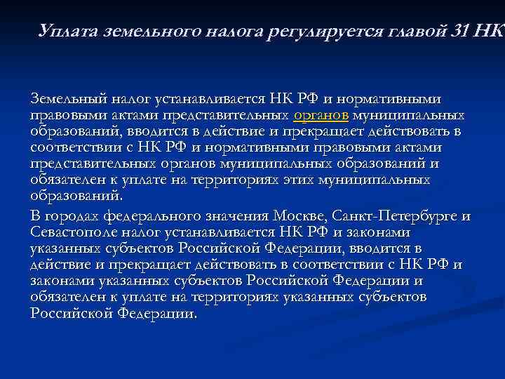 Уплата земельного налога регулируется главой 31 НК Земельный налог устанавливается НК РФ и нормативными