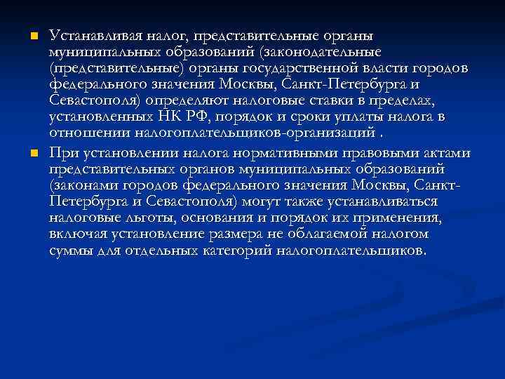 n n Устанавливая налог, представительные органы муниципальных образований (законодательные (представительные) органы государственной власти городов