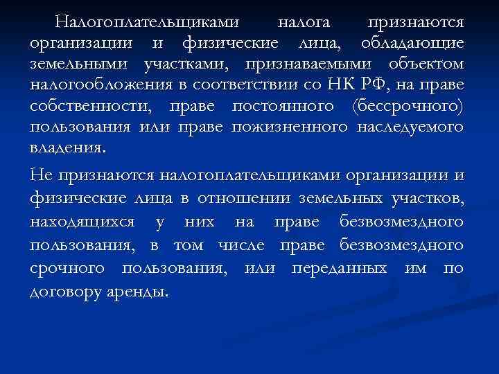 Налогоплательщиками налога признаются организации и физические лица, обладающие земельными участками, признаваемыми объектом налогообложения в