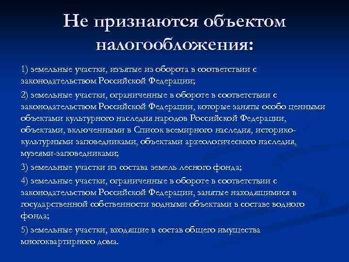 Не признаются объектом налогообложения: 1) земельные участки, изъятые из оборота в соответствии с законодательством