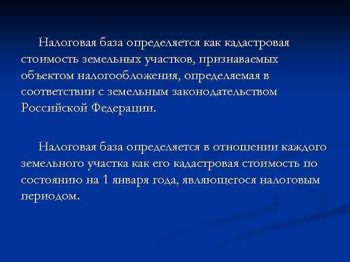 Налоговая база определяется как кадастровая стоимость земельных участков, признаваемых объектом налогообложения, определяемая в соответствии