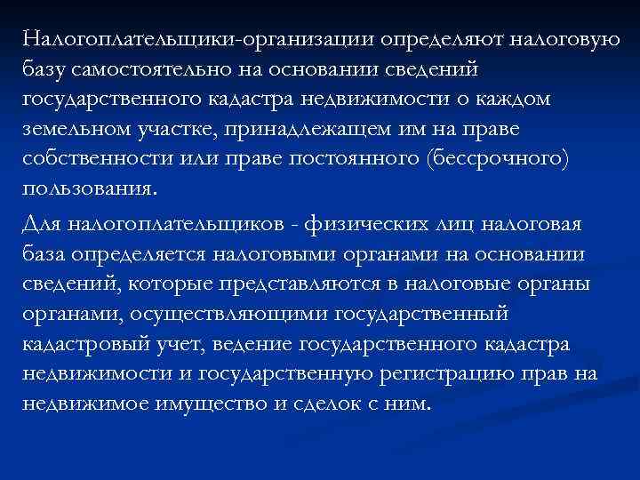 Налогоплательщики-организации определяют налоговую базу самостоятельно на основании сведений государственного кадастра недвижимости о каждом земельном