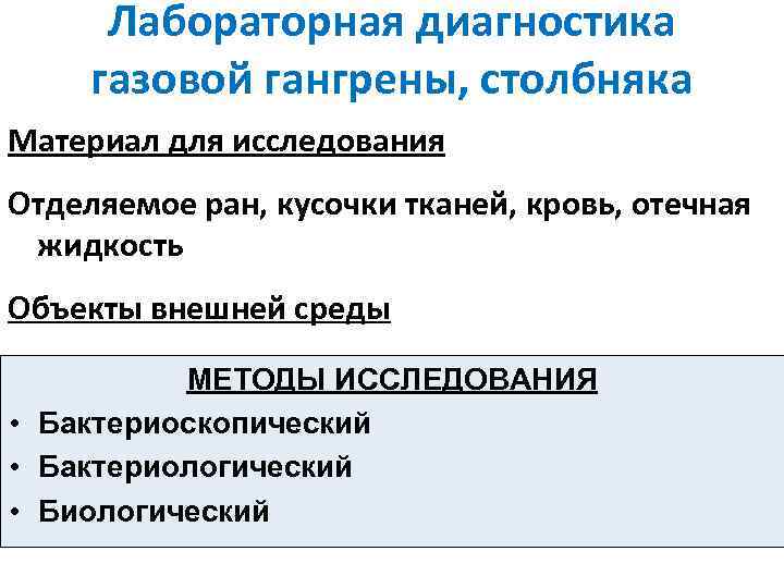 Лабораторная диагностика газовой гангрены, столбняка Материал для исследования Отделяемое ран, кусочки тканей, кровь, отечная