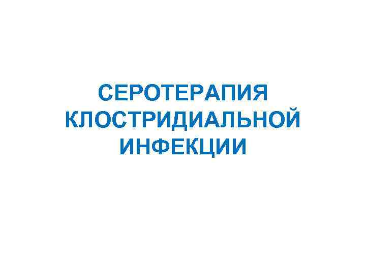 СЕРОТЕРАПИЯ КЛОСТРИДИАЛЬНОЙ ИНФЕКЦИИ 