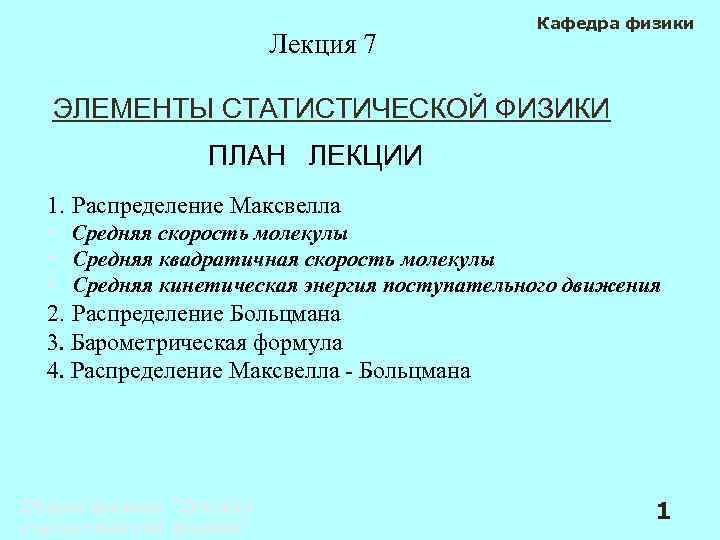 План физики. Элементы статистической физики. Презентация элементы статистики физики. План проекта по физике. Статья по физике план.