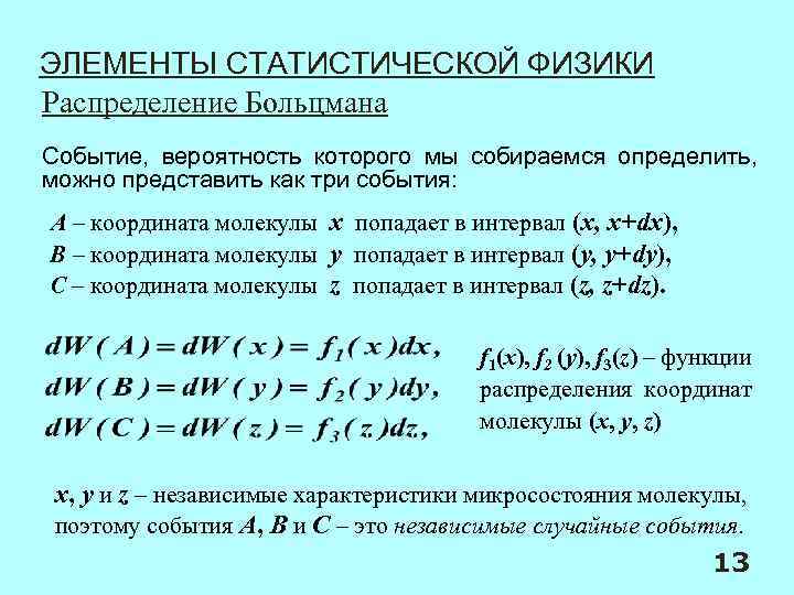 ЭЛЕМЕНТЫ СТАТИСТИЧЕСКОЙ ФИЗИКИ Распределение Больцмана Событие, вероятность которого мы собираемся определить, можно представить как