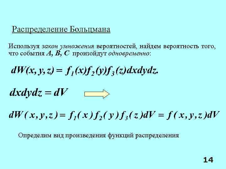 Распределение Больцмана Используя закон умножения вероятностей, найдем вероятность того, что события А, В, С