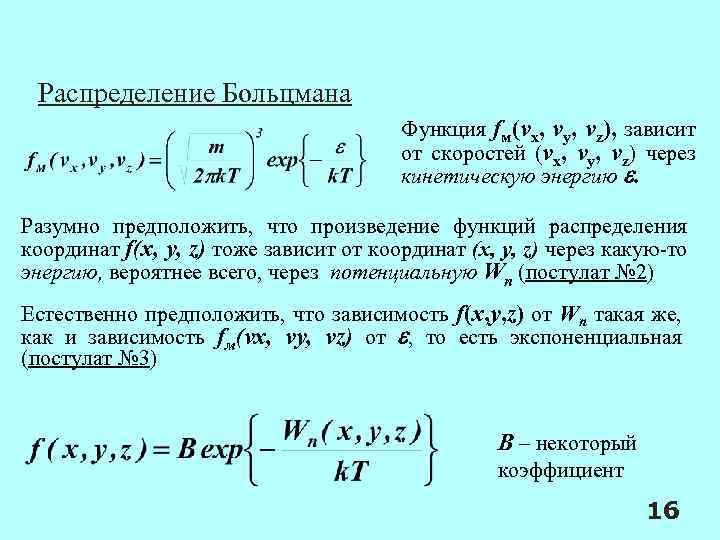 Распределение Больцмана Функция fм(vx, vy, vz), зависит от скоростей (vx, vy, vz) через кинетическую