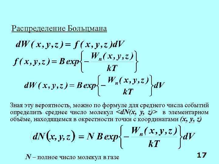 Распределение Больцмана Зная эту вероятность, можно по формуле для среднего числа событий определить среднее