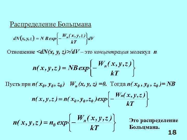 Распределение Больцмана Отношение <d. N(x, y, z)>/d. V – это концентрация молекул n Пусть