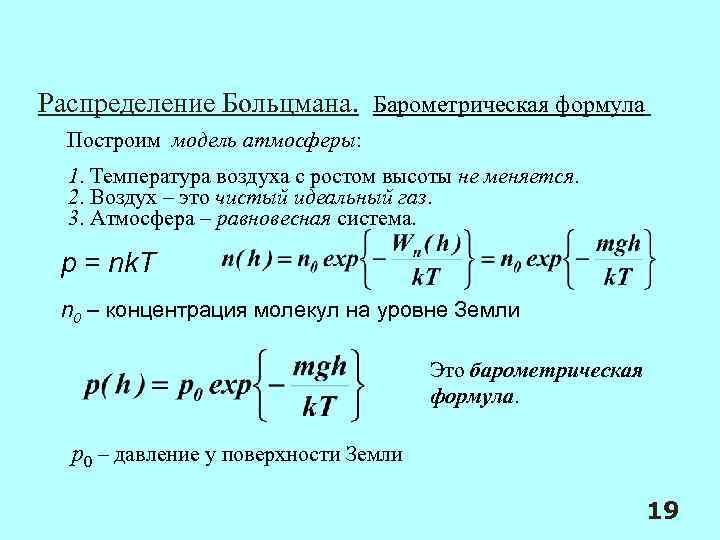 Распределение Больцмана. Барометрическая формула Построим модель атмосферы: 1. Температура воздуха с ростом высоты не