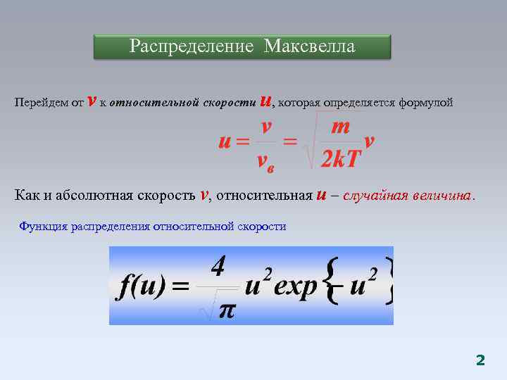 Распределение скоростей. Модуль относительной скорости частиц формула. Формула нахождения относительной скорости. Относительная скорость частиц формула. Относительная скорость формула.