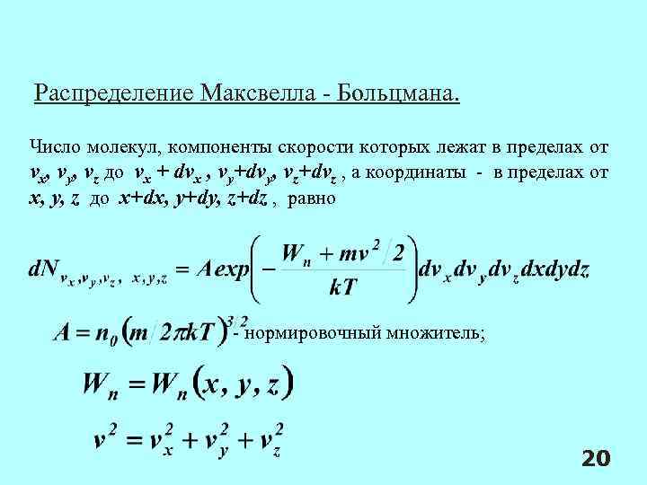 Распределение Максвелла - Больцмана. Число молекул, компоненты скорости которых лежат в пределах от vx,