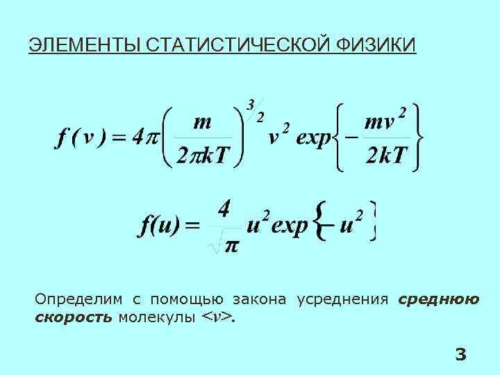 ЭЛЕМЕНТЫ СТАТИСТИЧЕСКОЙ ФИЗИКИ Определим с помощью закона усреднения среднюю скорость молекулы <v>. 3 