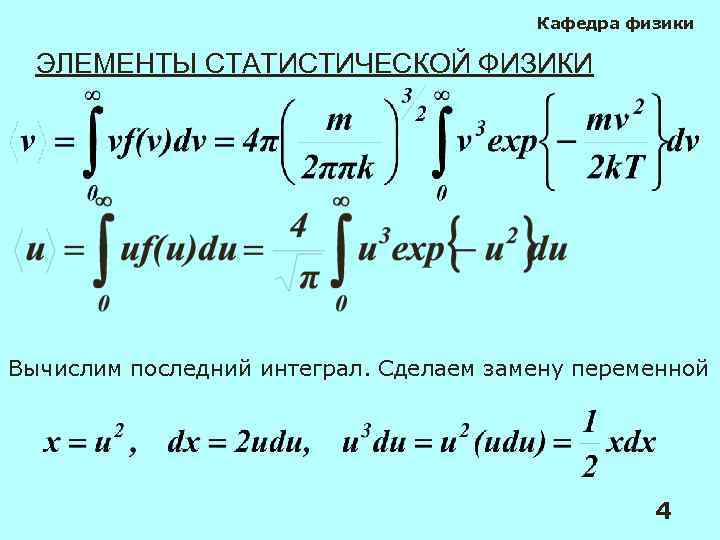 Кафедра физики ЭЛЕМЕНТЫ СТАТИСТИЧЕСКОЙ ФИЗИКИ Вычислим последний интеграл. Сделаем замену переменной 4 