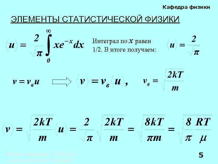 Кафедра физики ЭЛЕМЕНТЫ СТАТИСТИЧЕСКОЙ ФИЗИКИ Интеграл по х равен 1/2. В итоге получаем: Общая