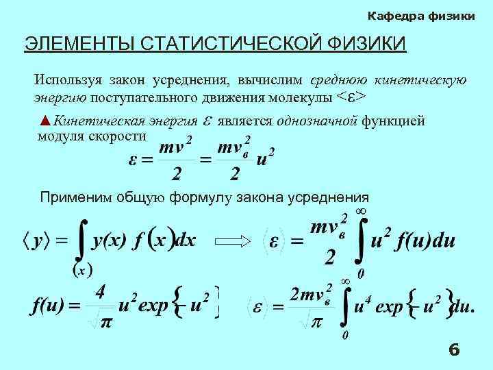 Кафедра физики ЭЛЕМЕНТЫ СТАТИСТИЧЕСКОЙ ФИЗИКИ Используя закон усреднения, вычислим среднюю кинетическую энергию поступательного движения