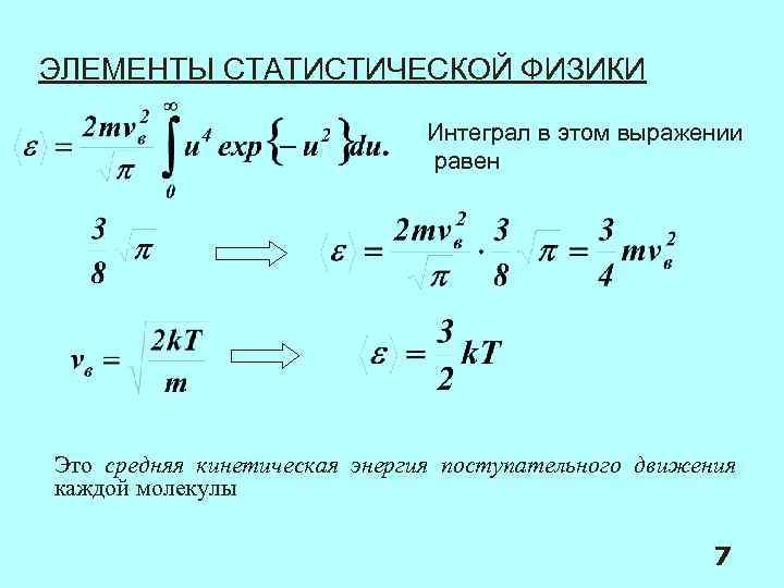 ЭЛЕМЕНТЫ СТАТИСТИЧЕСКОЙ ФИЗИКИ Интеграл в этом выражении равен , Это средняя кинетическая энергия поступательного