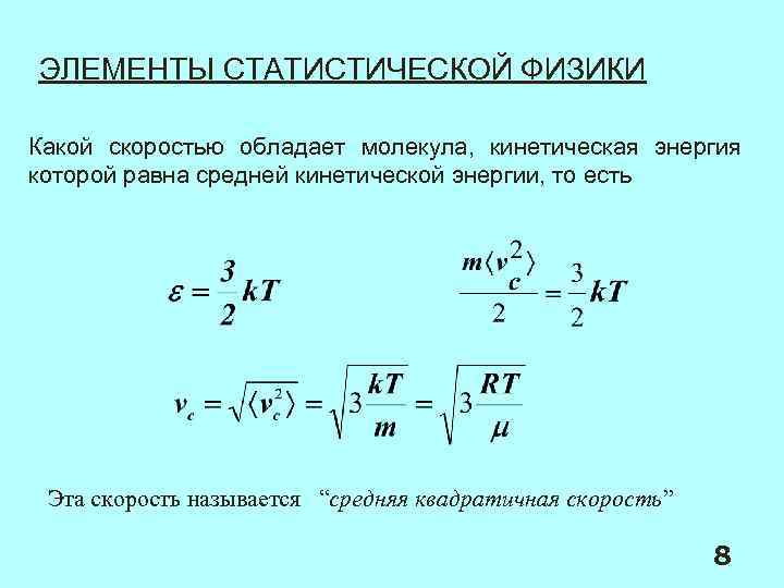 Кинетическая скорость молекул. Элементы статистической физики. Статистическая физика формулы. Среднее в статистической физике. Статистическая физика средняя энергия.