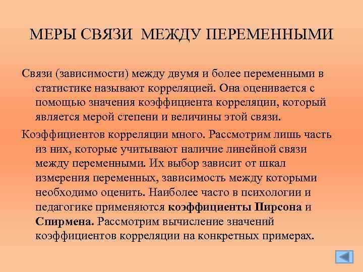 Связи зависимости. Меры связи в статистике. Меры связи в психологии. Меры связи переменных в статистике. Меры связи между признаками.