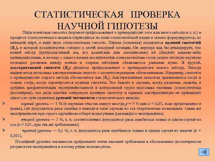 СТАТИСТИЧЕСКАЯ ПРОВЕРКА НАУЧНОЙ ГИПОТЕЗЫ Педагогическая гипотеза (научное предположение о преимуществе того или иного метода