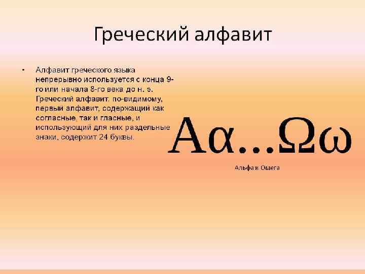 Греческая буква 4 букв сканворд. Омега буква греческого. Омега буква греческого алфавита. Альфа и Омега греческий алфавит. Омега буква греческого алфавита написание.