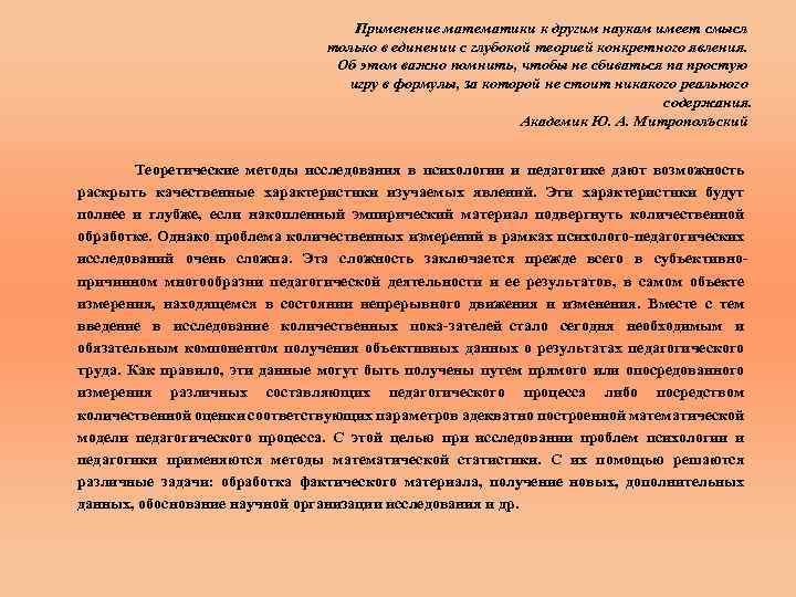 Применение математики к другим наукам имеет смысл только в единении с глубокой теорией конкретного