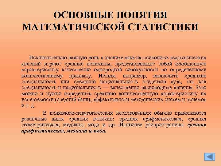 Основные понятия математической статистики. Методы мат статистики. Методы математической статистики метод исследования это. Методы математической статистики в педагогических исследованиях. Основные понятия мат статистики.