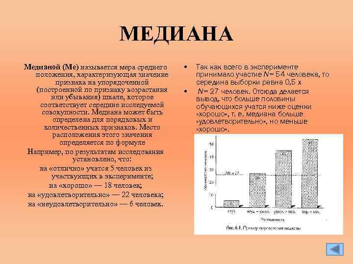 МЕДИАНА Медианой (Me) называется мера среднего положения, характеризующая значение признака на упорядоченной (построенной по