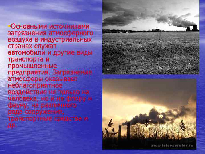 §Основными источниками загрязнения атмосферного воздуха в индустриальных странах служат автомобили и другие виды транспорта