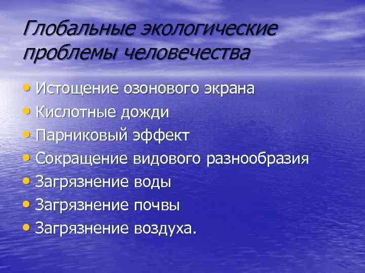 Глобальные экологические проблемы человечества • Истощение озонового экрана • Кислотные дожди • Парниковый эффект
