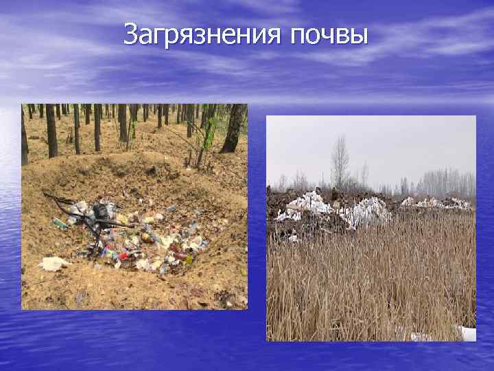 Загрязнения почвы 